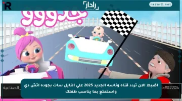 اضبط الآن تردد قناة وناسة الجديد 2025 على النايل سات بجودة اتش دي واستمتع بما يناسب طفلك